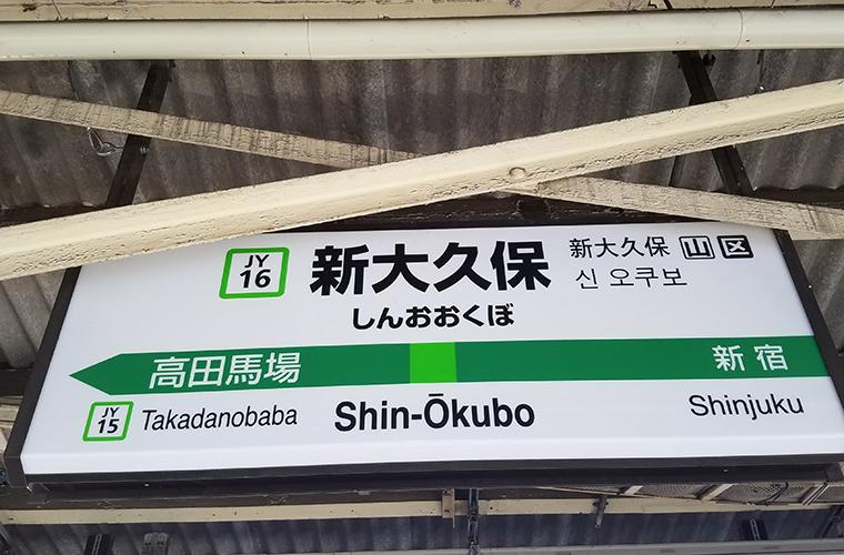 Shin-Okubo station Tokyo